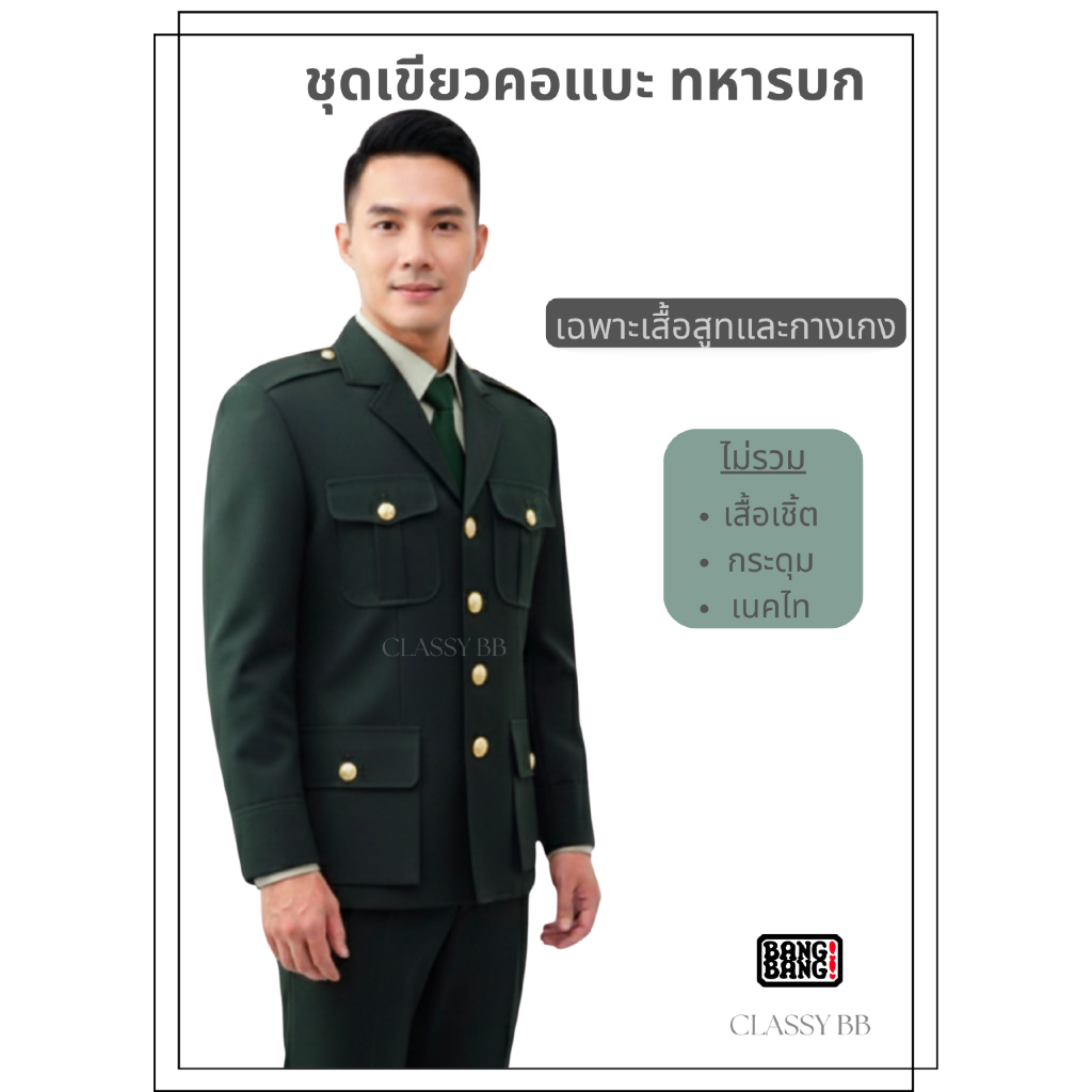 ชุดเขียวคอแบะ ทหารบก by BANG BANG (แถมไม้แขวนและถุงสูท)