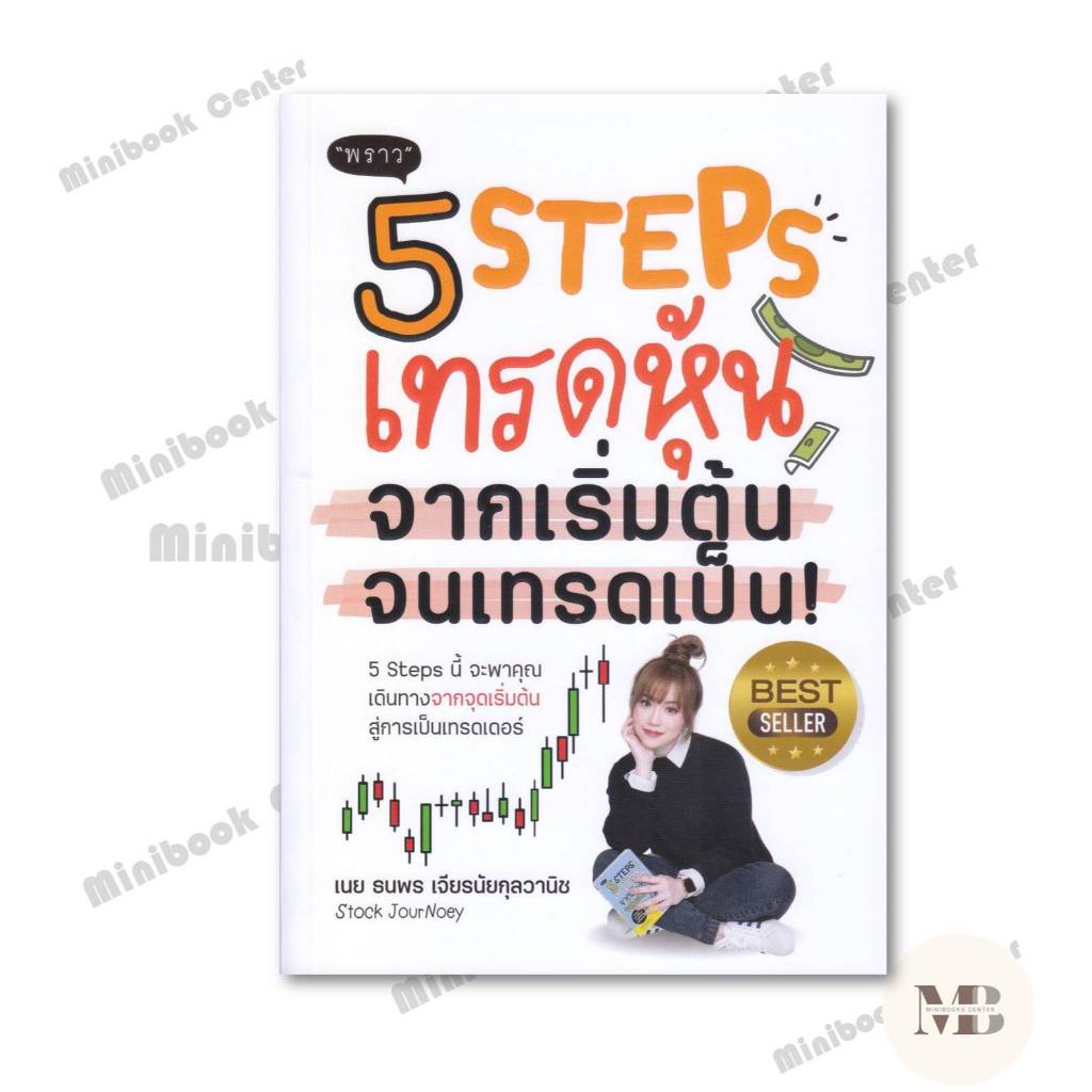 หนังสือ 5 Steps เทรดหุ้น จากเริ่มต้น จนเทรดเป็น!