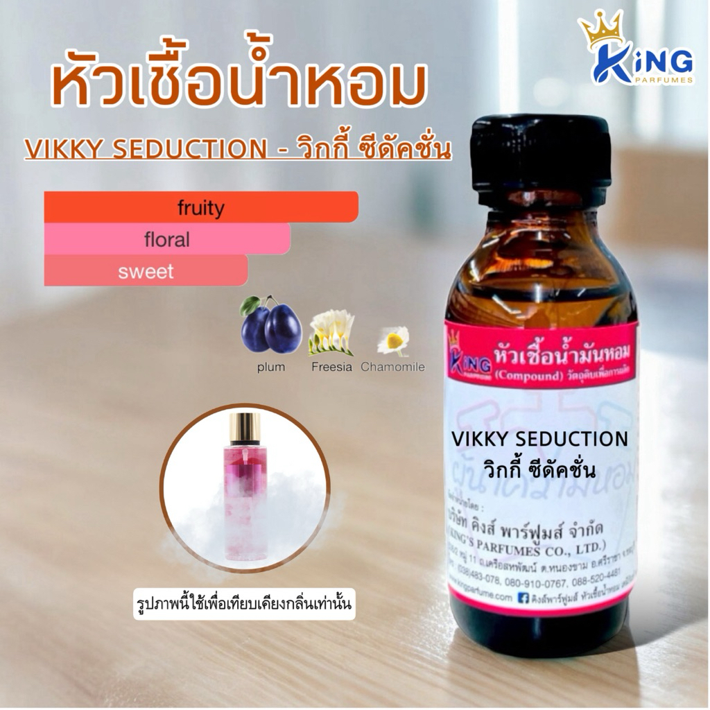 หัวเชื้อน้ำหอมแท้ กลิ่น VIKY SEDUCTION (วิคกี้ซีดัคซั่น) น้ำหอม หัวน้ำหอม