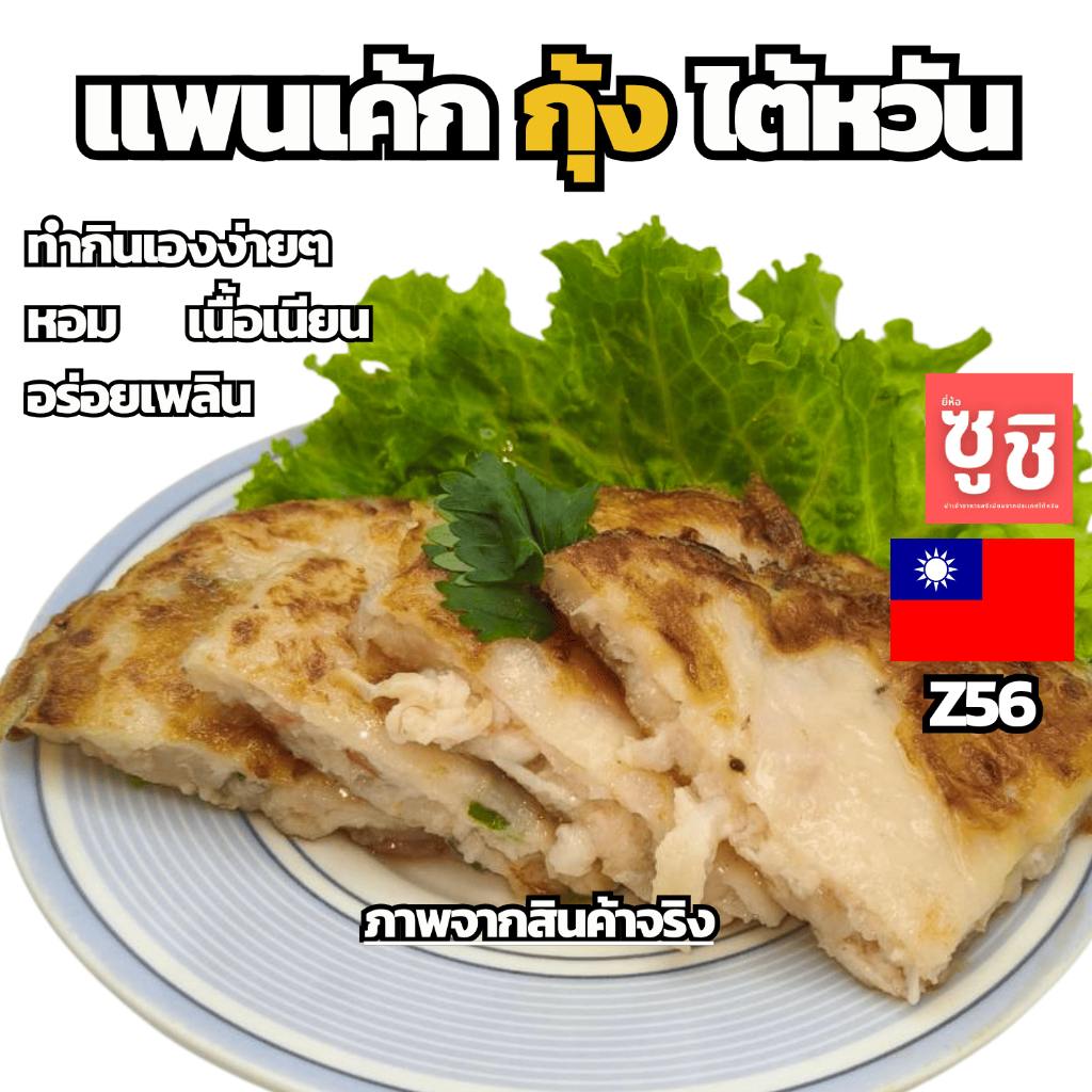 แพนเค้กกุ้ง แช่เเข็ง น้ำหนัก 500g.  Z56  ของเเท้100% แพ็คด้วยสูญญากาศอย่างดี