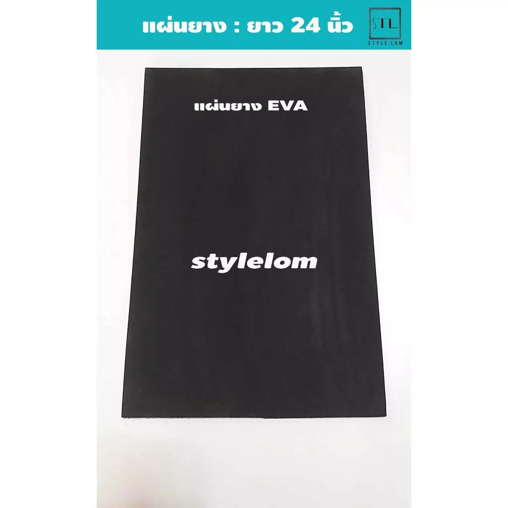 แผ่นยาง EVA สีดำ วางตู้ปลา หนา 10-15 มิล 24*12-24 นิ้ว