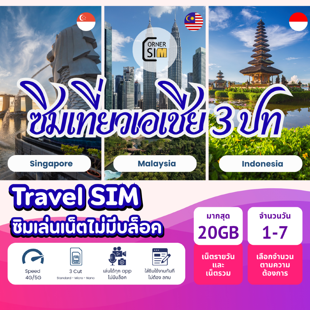 ซิมเที่ยวสิงค์โปร มาเลเซีย อินโดนีเซีย เน็ต 4G/5G ไม่จำกัด Singapore Malaysia Indonesia Internet SIM