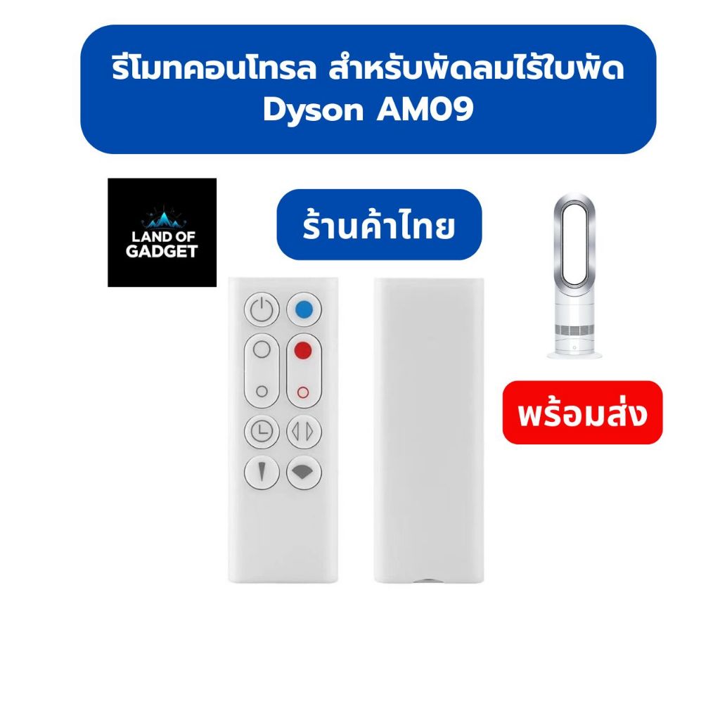 รีโมทคอนโทรล สำหรับ Dyson AM09 พัดลมไร้ใบพัดแบบตั้งพื้น (อะไหล่ทดแทน คุณภาพดี ตรงรุ่น)