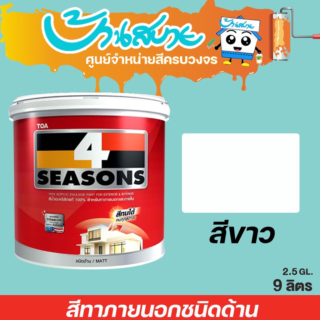 TOA 4 Seasons ภายนอก ด้าน สีขาว  ขนาด 9 ลิตร โฟร์ซีซั่นส์ เนื้อสีเต็ม สีทาบ้าน สีทาบ้านสีขาว สีทาภายใน สีทาผนัง
