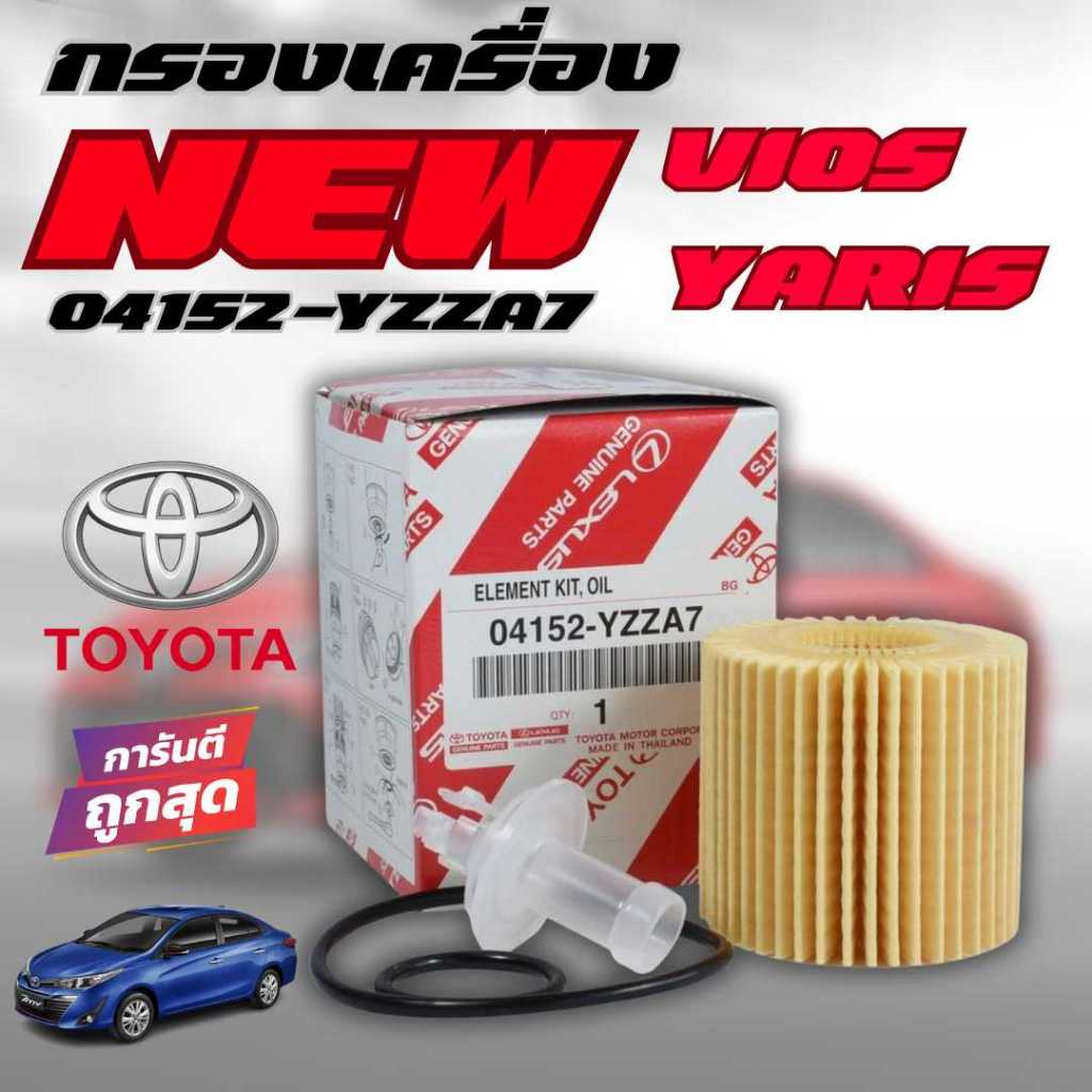 กรองเครื่อง TOYOTA โตโยต้า NEW Altis, Yaris, Vios, PRIUS, CHR, SIENTA 04152-YZZA7