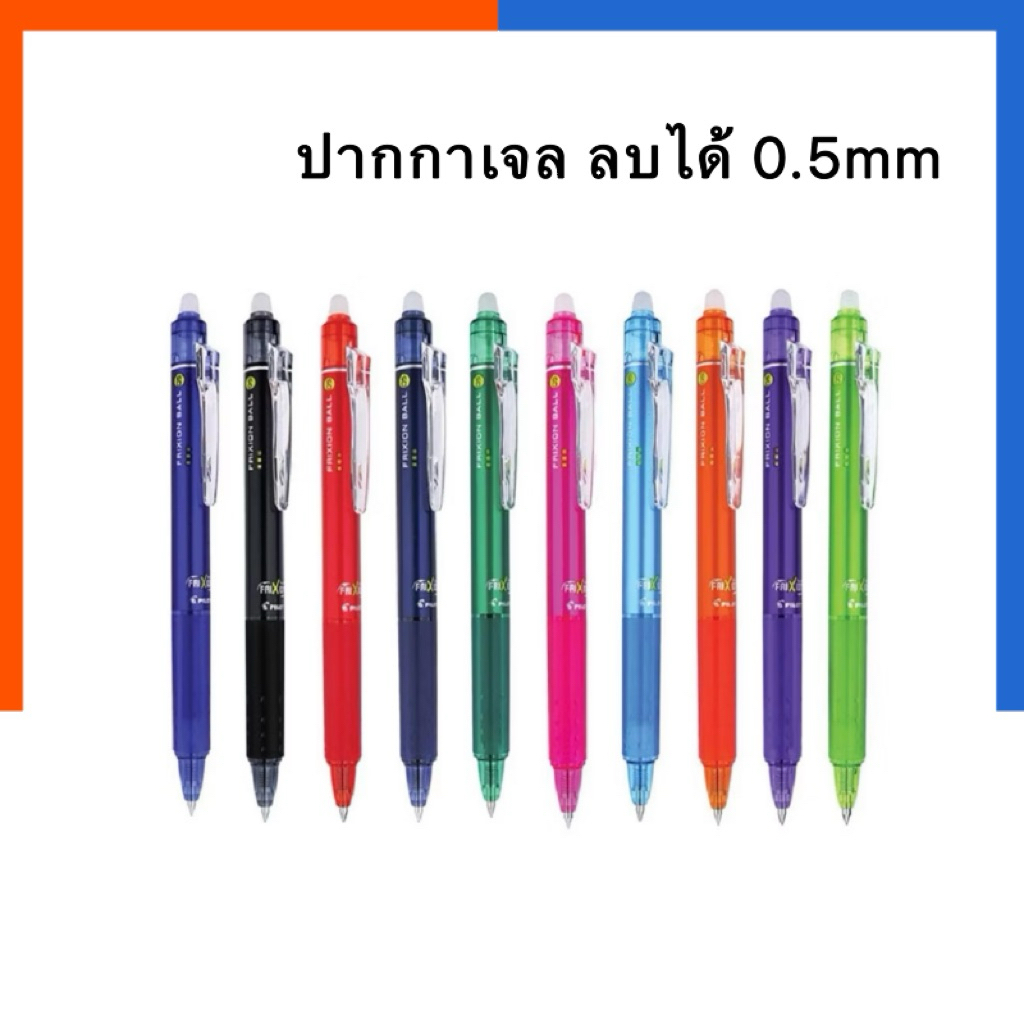 ปากกาลบได้ Pilot Frixion Ball 0.5mm คุณภาพสูง ไพลอท ของแท้ เปลี่ยนไส้ได้ ปากกา ปากกาเจล ฟิกชั่น บอล ลบได้ US.Station