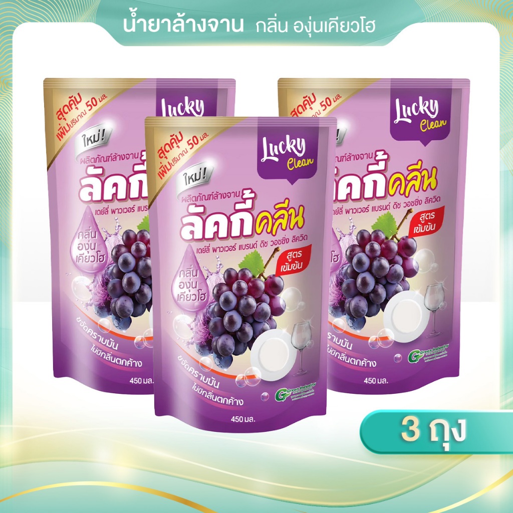 น้ำยาล้างจาน 3 ถุง ลัคกี้คลีน  ขจัดคราบมัน สะอาดหมดจด ไม่มีกลิ่นตกค้าง