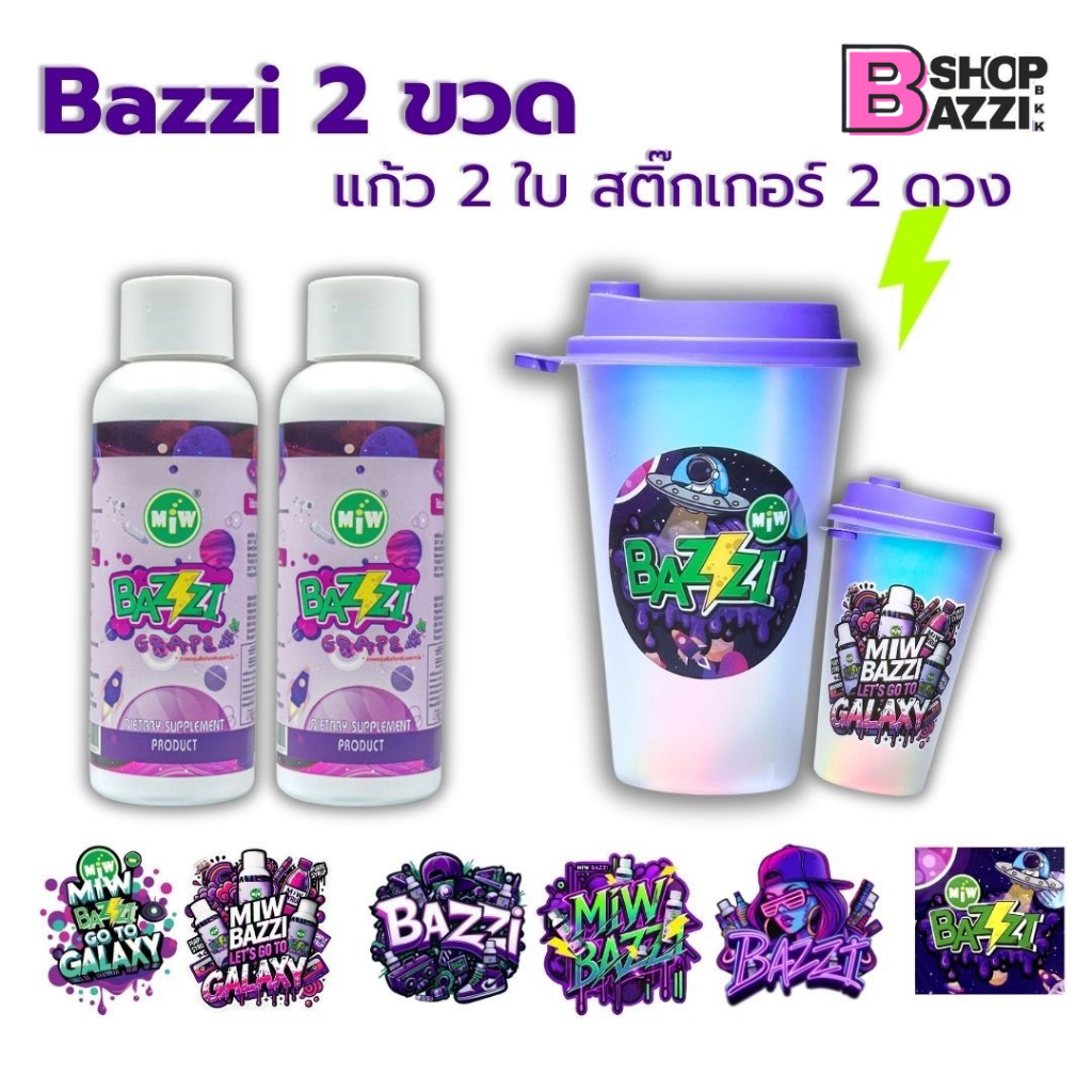 2 ขวด (แก้ว 2 ใบ) Bazzi Miw lean น้ำหวาน หัวเชื้อ ไซรับ กลิ่นองุ่น ผสมเครื่องดื่ม สายปาร์ตี้