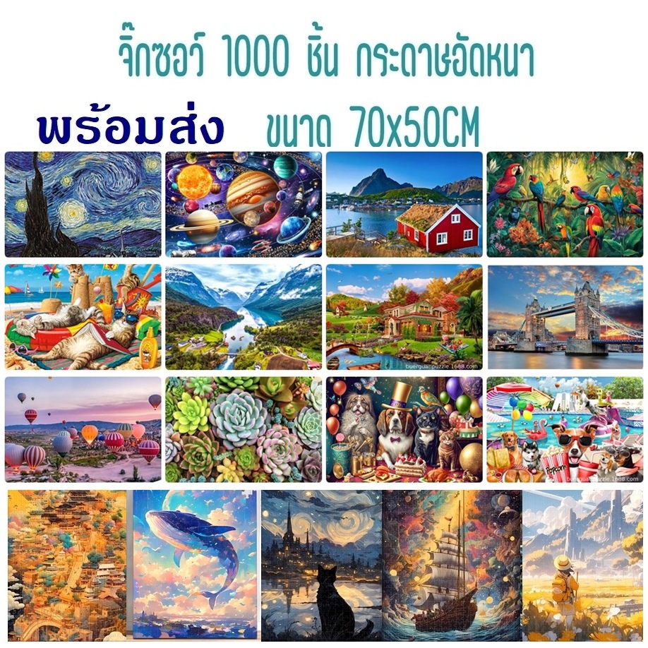 (พร้อมส่ง)จิ๊กซอว์ 1000 ชิ้น 1000pc Jigsaw Puzzle  ตัวต่อ ปริศนา รูปภาพ สำหรับเด็ก ผู้ใหญ่