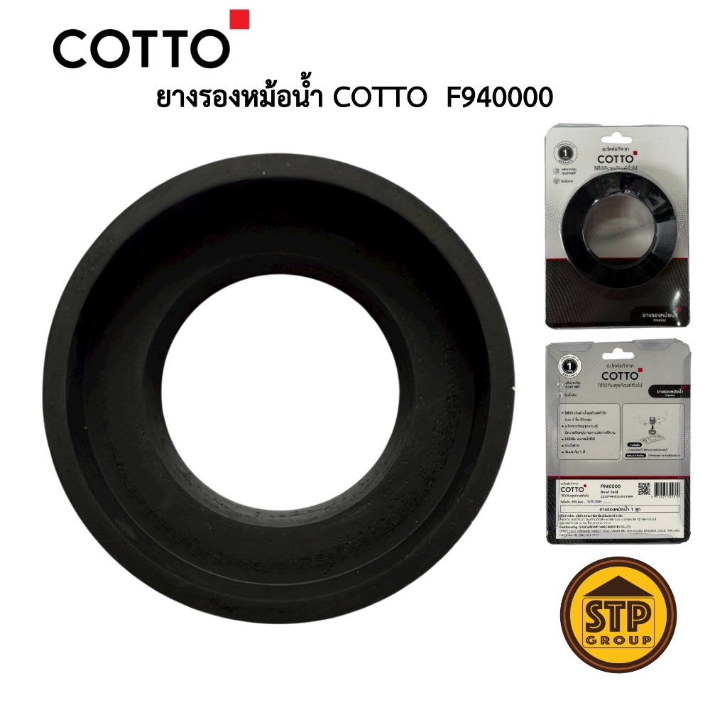 ยางรองหม้อน้ำ COTTO รุ่น F940000