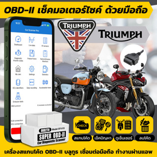 สำหรับ Triumph OBD2 เช็คมอเตอร์ไซค์ด้วยมือถือ