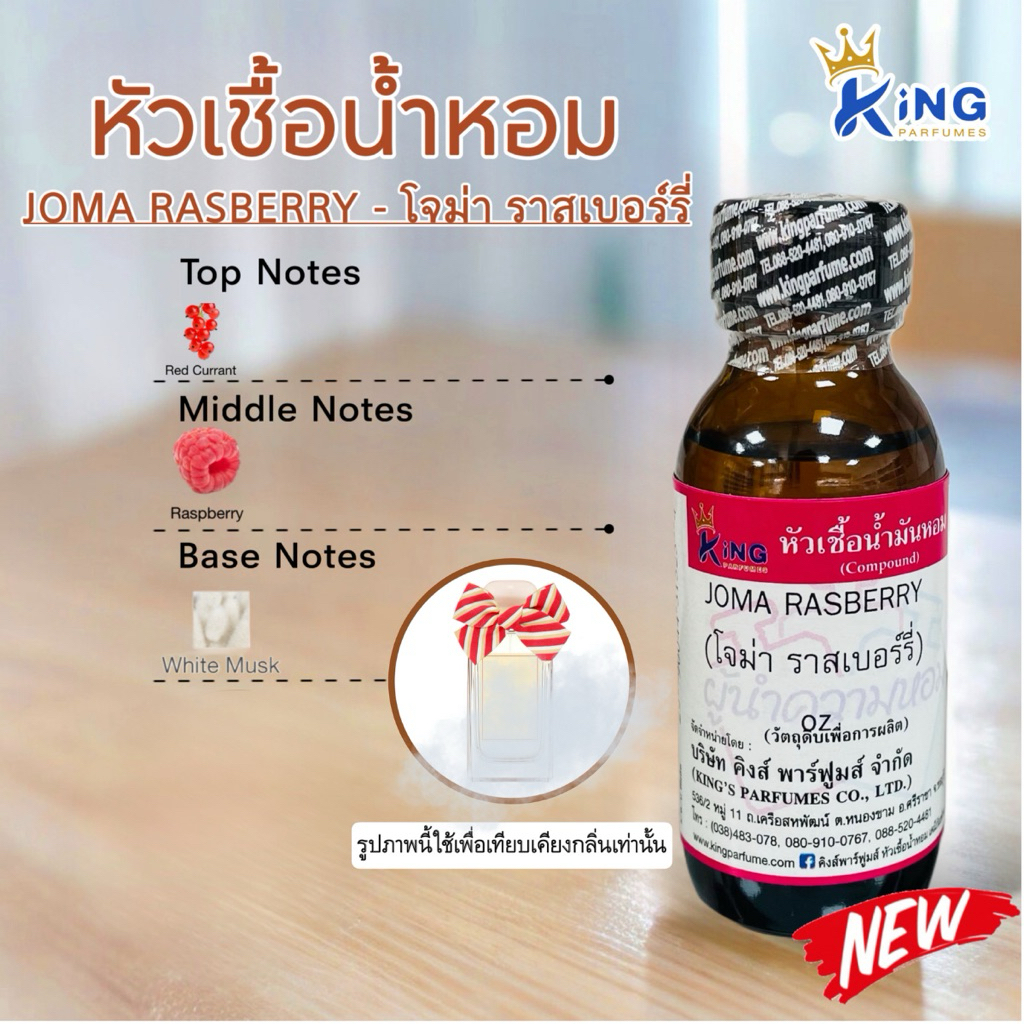 หัวเชื้อน้ำหอม กลิ่น โจม่า ราสเบอร์รี่ JOMA RASBERRY ขนาด30ml.