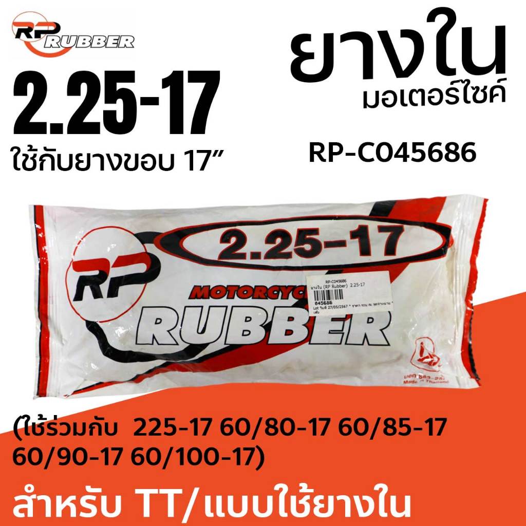 ยางใน มอเตอร์ไซค์ RP Rubber 2.25-17 (ใช้กับ 225-17 60/80-17 60/85-17 60/90-17 60/100-17) RP-C045686