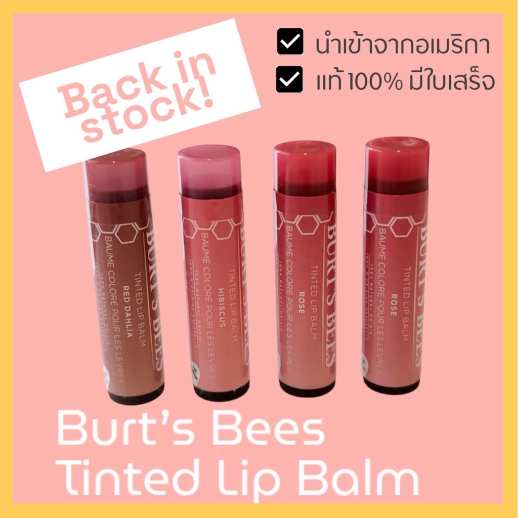 พร้อมส่ง 🇺🇸 ลิปบาล์ม Burt’s Bees Tinted Lip balm 4.25 g (no box) แบบมีสี นำเข้าจากอเมริกา