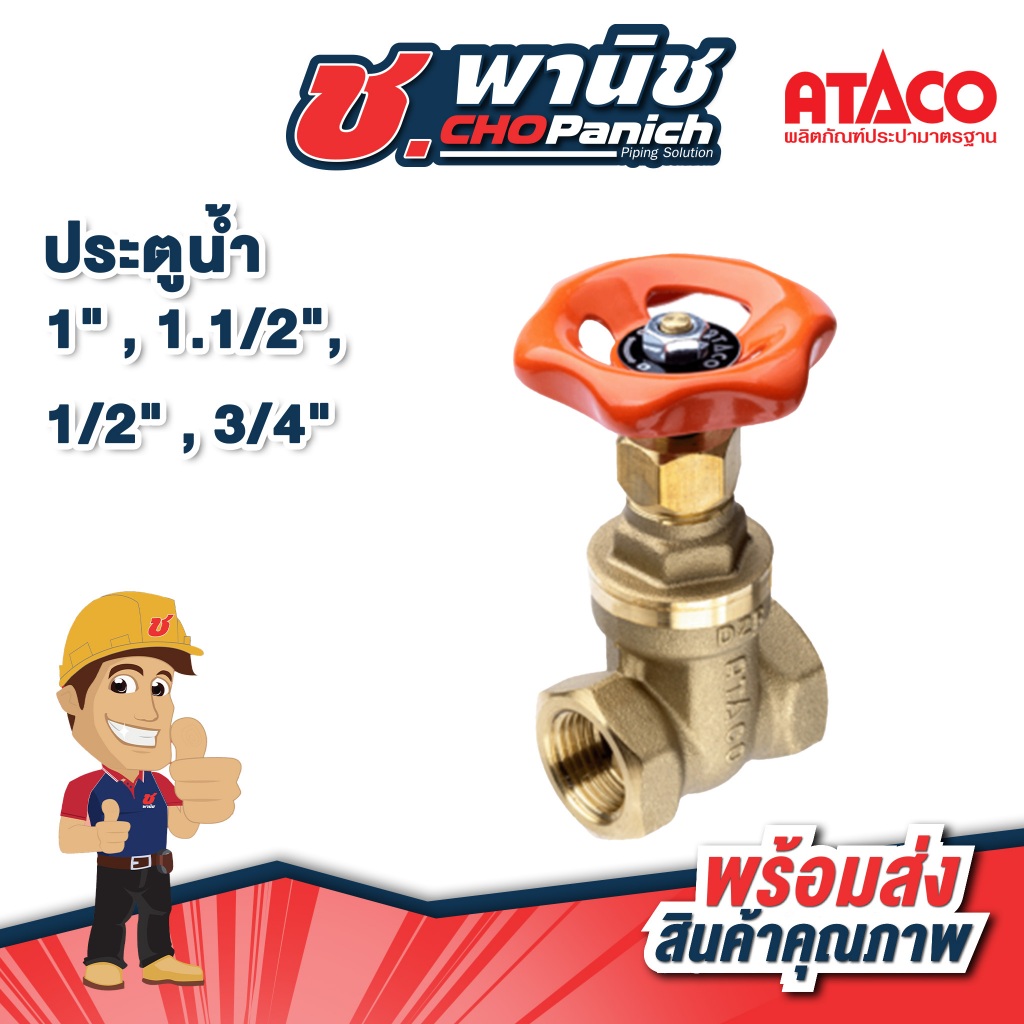 ATACO ประตูน้ำ 1/2" , 3/4", 1" , 1.1/2",
