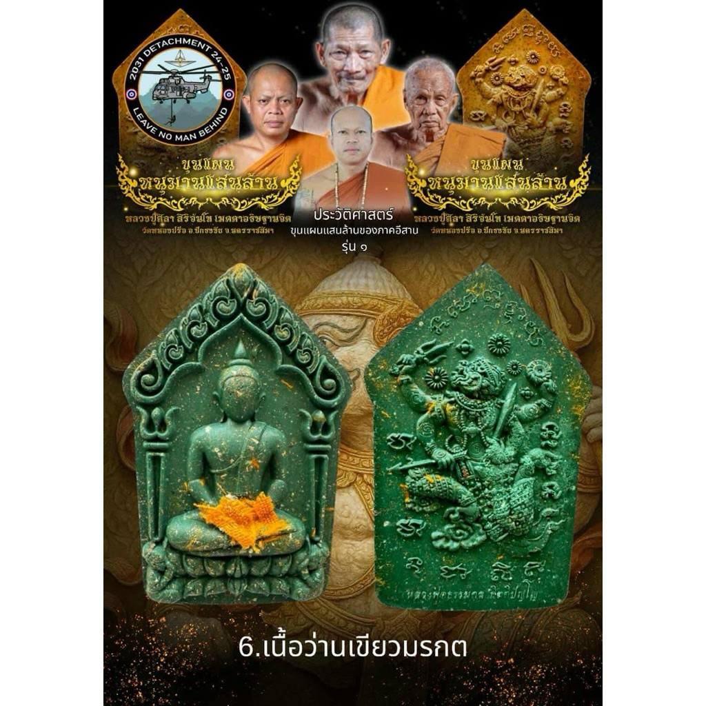 พระขุนแผน(กองบินที่1)หลวงปู่ศิลา รุ่นหนุมารแสนล้าน หลวงปู่ศิลา,หลวงปู่เวิน,พระอาจารย์สุริยัน วัดหนองปรือ จ.นครราชสีมา ราคา ถูกที่สุด ดีลบีเคเค แกลเลอรีภาพที่ 7