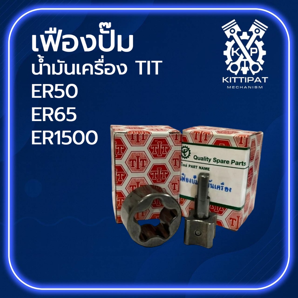 เฟืองปั้มน้ำมันเครื่อง TIT รุ่น ER50 / ER65 / ER1500 อะไหล่รถไถนาเดินตาม