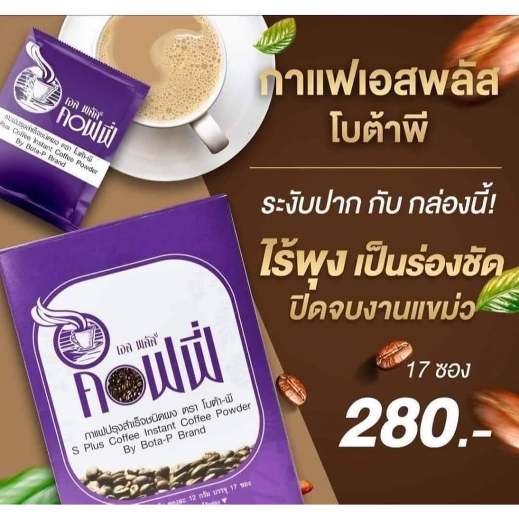 [สินค้าใหม่ ของแท้ พร้อมส่ง] โบต้า-พี กาแฟเอสพลัส S Plus Coffee มีอย. 1 กล่อง บรรจุ 17 ซอง รูปที่ 3