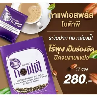 [สินค้าใหม่ ของแท้ พร้อมส่ง] โบต้า-พี กาแฟเอสพลัส S Plus Coffee มีอย. 1 กล่อง บรรจุ 17 ซอง