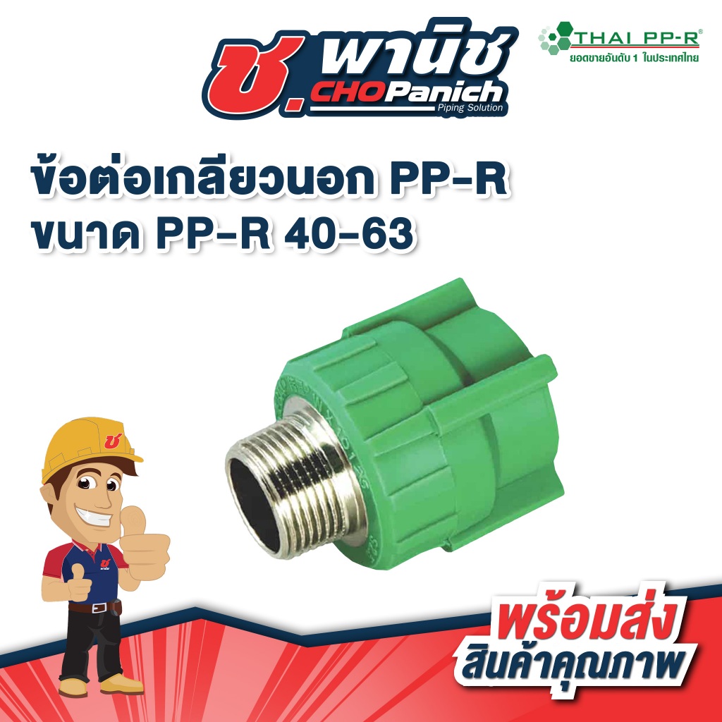 Thai-PPR ข้อต่อเกลียวนอกPP-R 40-63mm