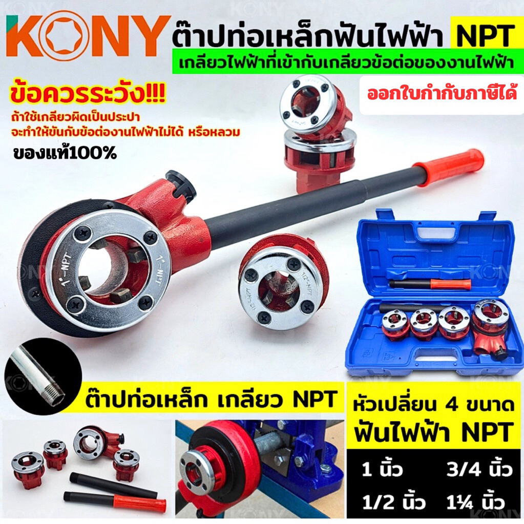 ออกใบกำกับภาษีได้ KONY ต๊าปท่อเหล็กฟันไฟฟ้า NPT เครื่อง ต๊าปเกลียว พกพาง่าย ต๊าปมือ สำหรับ ต๊าปท่อ NPT 1/2"- 1.1/4"