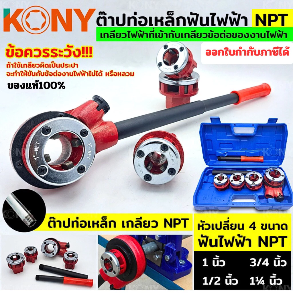 ออกใบกำกับภาษีได้ KONY ต๊าปท่อเหล็กฟันไฟฟ้า NPT เครื่อง ต๊าปเกลียว พกพาง่าย ต๊าปมือ สำหรับ ต๊าปท่อ NPT 1/2"- 1.1/4"