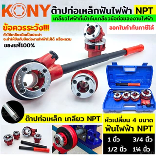 ออกใบกำกับภาษีได้ KONY ต๊าปท่อเหล็กฟันไฟฟ้า NPT เครื่อง ต๊าปเกลียว พกพาง่าย ต๊าปมือ สำหรับ ต๊าปท่อ NPT 1/2"- 1.1/4"