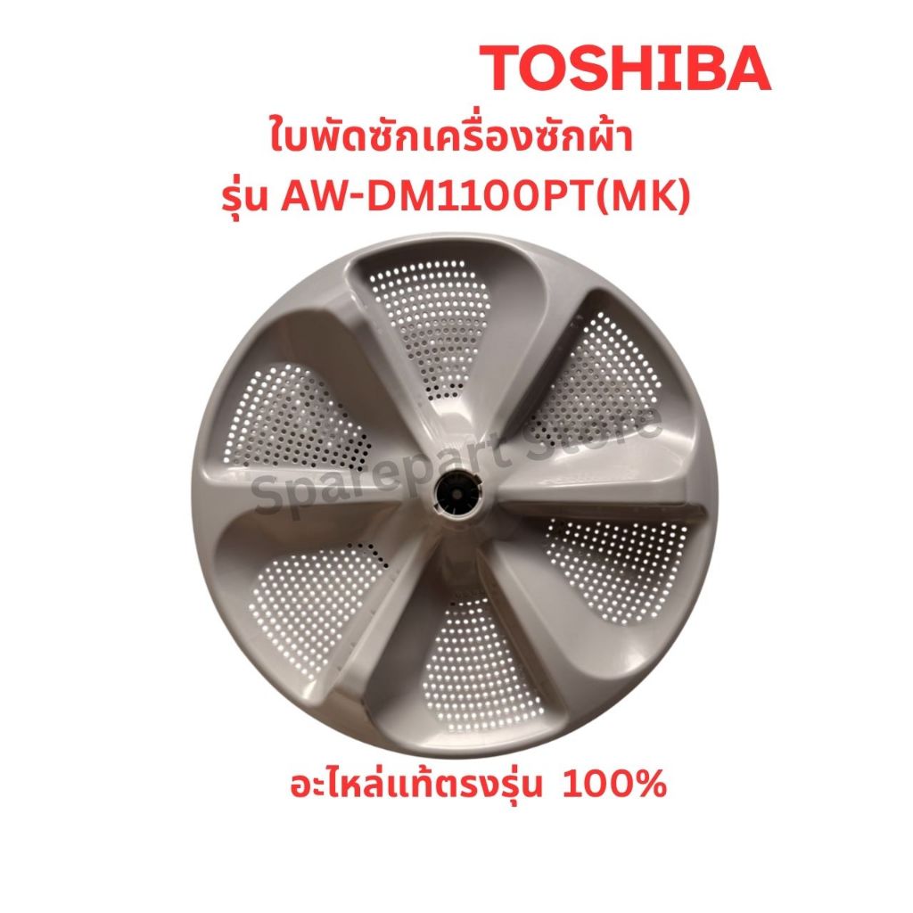 TOSHIBA ใบพัดซักเครื่องซักผ้ารุ่น AW-DM1100PT(MK) อะไหล่แท้ตรงรุ่น 100%