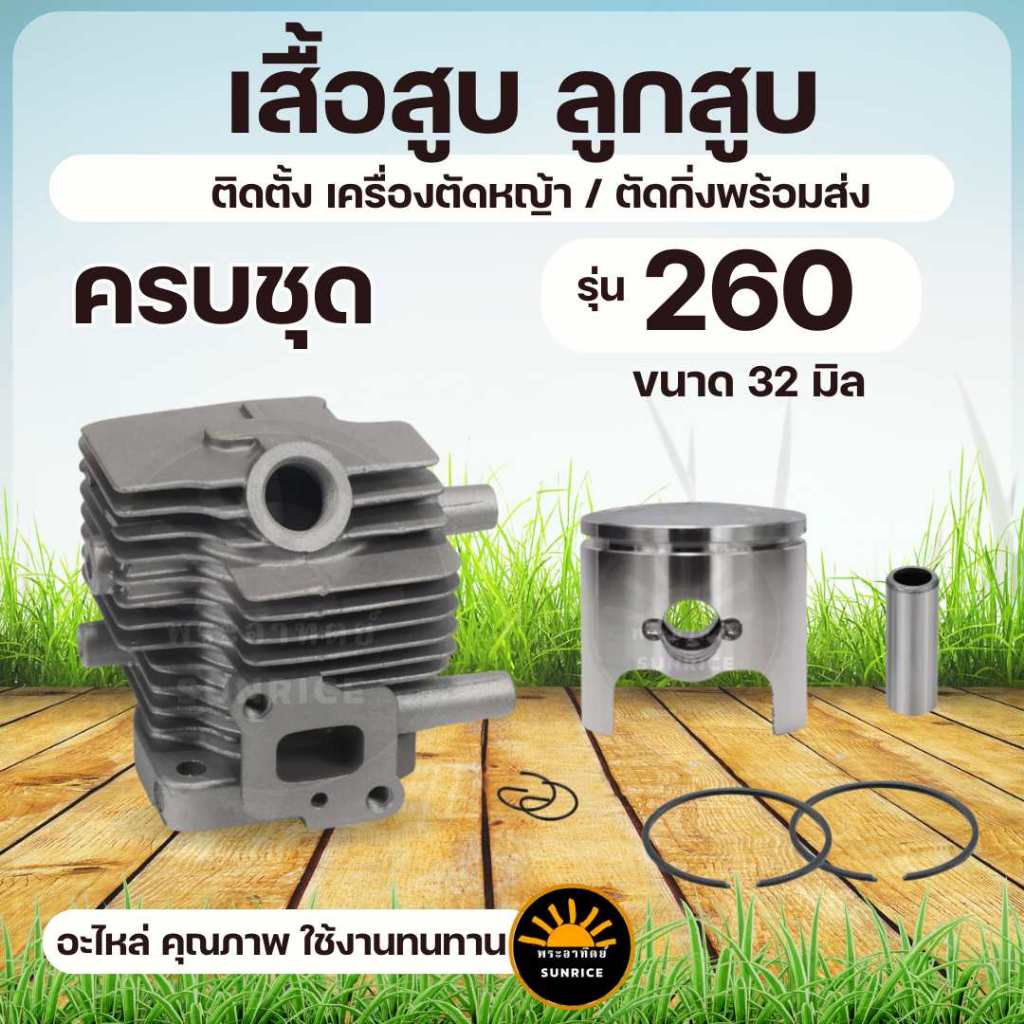 เสื้อสูบ ลูกสูบ เครื่องตัดกิ่ง เครื่องตัดหญ้า 260,CG260 ขนาด 32 มิล อะไหล่เครื่องตัดหญ้า