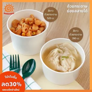 [50ใบ] ถ้วยกระดาษ มีหลายขนาด สีขาว ถ้วยไอศกรีม ใส่อาหาร ปลอดภัย ถ้วยอาหาร ชามอาหาร