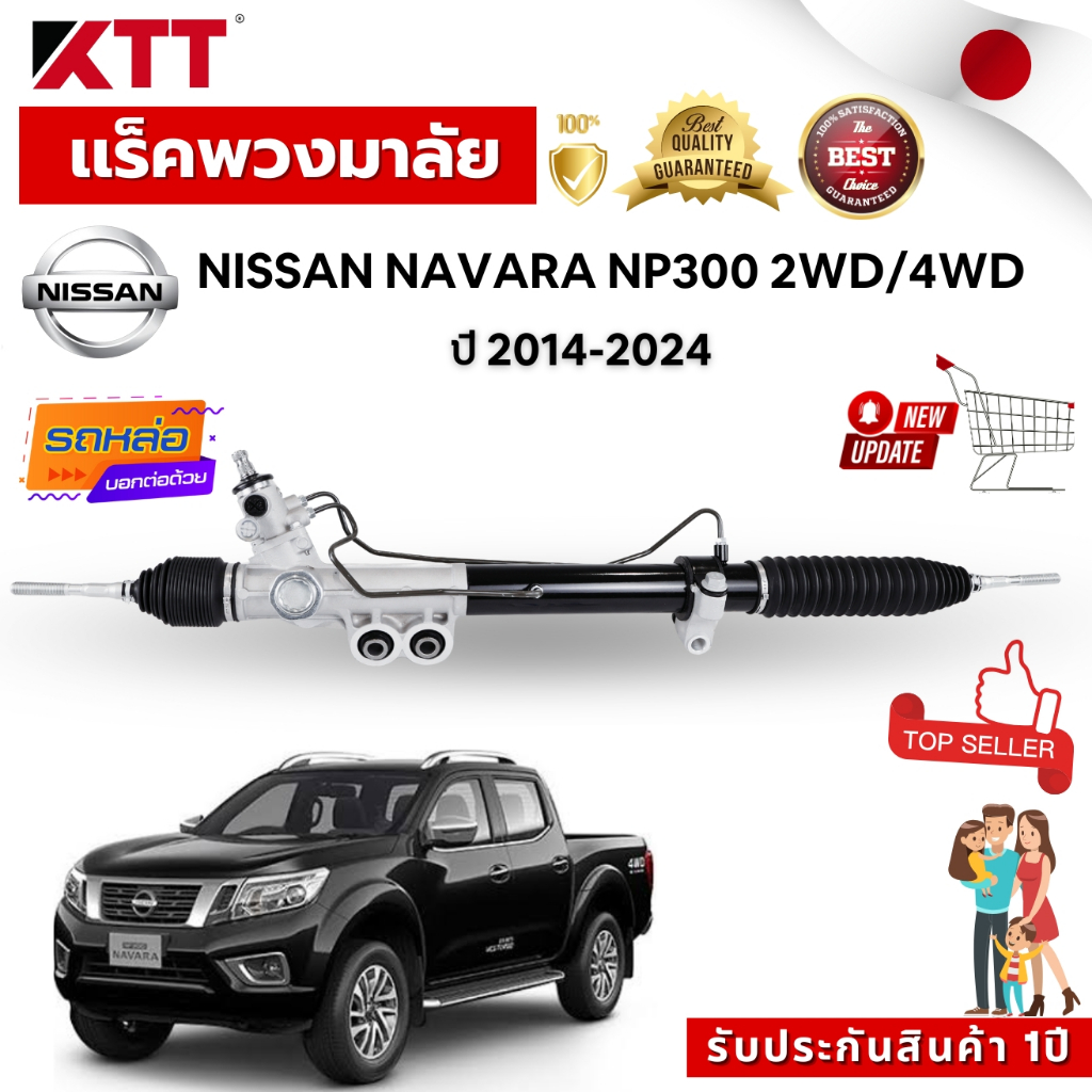 เเร็คพวงมาลัย Nissan Navara NP300 2WD 4WD ปี 2014-2024 ณวัตกรรมจากประเทศญี่ปุ่น เเข็งเเรง ทนทาน รับประกันสินค้า 1ปี
