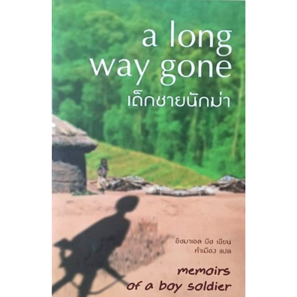 เด็กชายนักฆ่า a long way gone