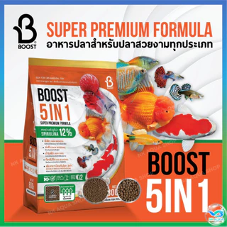 ใหม่‼️อาหารปลาสวยงาม ปลาทอง ปลาคาร์ฟ บูสท์ (Boost 5in1) 5 คุณประโยชน์ ครบจบในถุงเดียว ขนาด 800 กรัม