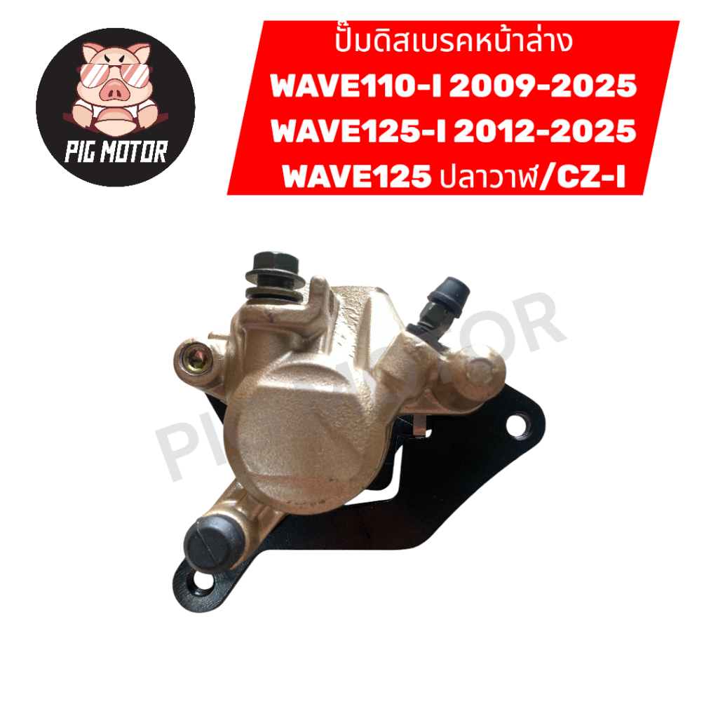 ปั๊มดิสเบรคหน้าล่าง WAVE110-I ปี 2009-2025/WAVE125-I ปี 2012-2025/WAVE125ปลาวาฬ/CZ-I ปั๊มล่าง ปั๊มล่