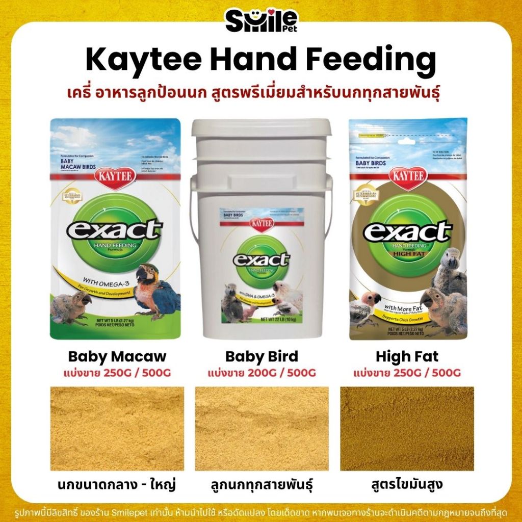 Kaytee Baby Bird เคธี่ อาหารลูกป้อนนก สูตรพรีเมี่ยมสำหรับนกทุกสายพันธุ์ (แบ่งขาย 100G / 200G / 500G)