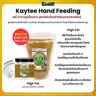 Kaytee Baby Bird เคธี่ อาหารลูกป้อนนก สูตรพรีเมี่ยมสำหรับนกทุกสายพันธุ์ (แบ่งขาย 100G / 200G / 500G)