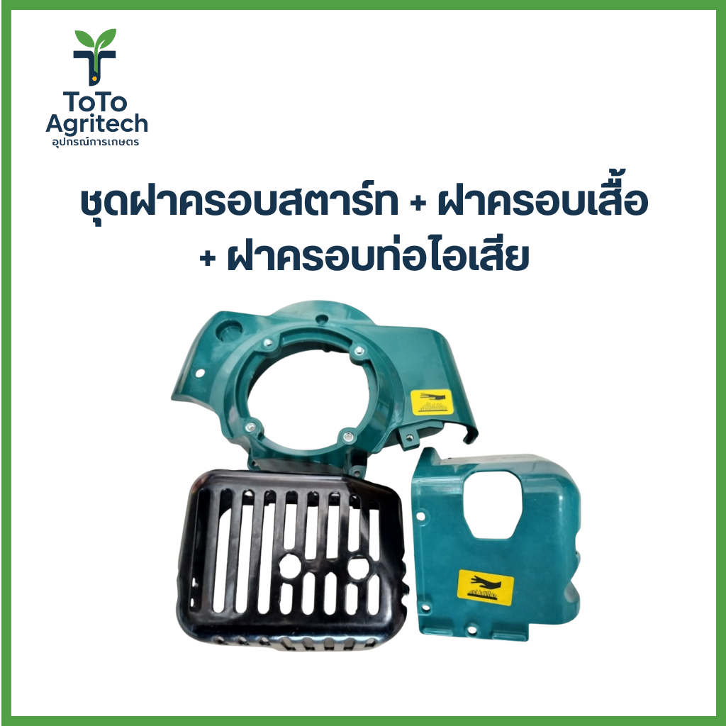 ชุดฝาครอบสตาร์ท+ฝาครอบเสื้อ+ฝาครอบท่อไอเสีย RBC411 อะไหล่คุณภาพสูง-ToToAgritech