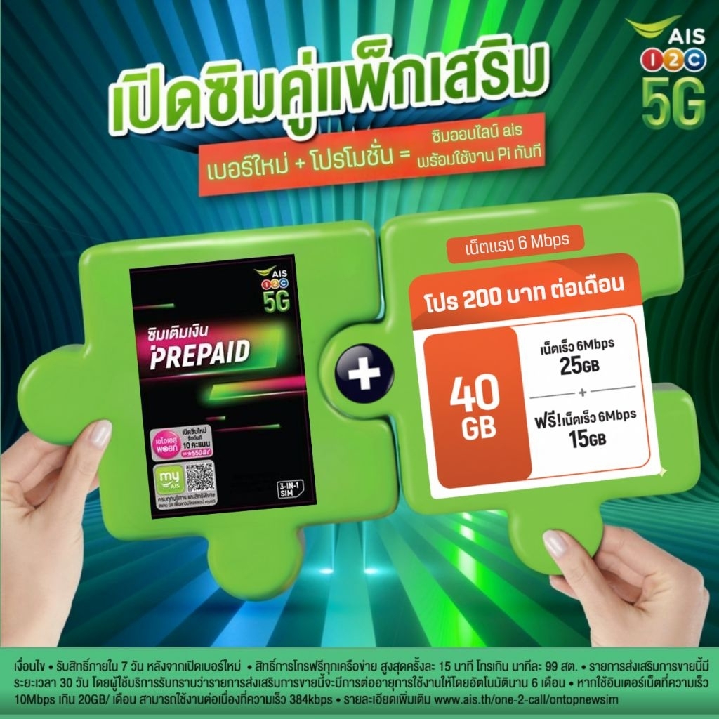 เบอร์ AIS เปิดซิมคู่แพ็กเสริม เน็ตแรง 6 Mbps 40 GB พร้อมใช้งานใช้ฟรีเดือนแรก