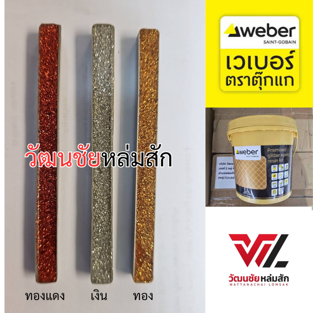 กาวยาแนวอีพ็อกซี่ เวเบอร์ไชน์ อาร์เมอร์ สีทอง 1 กก. weber ตุ๊กแก