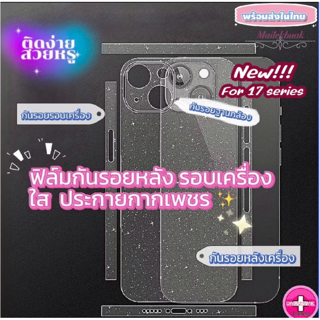 ฟิล์มกันรอยหลังรอบเครื่องประกายกากเพชร ชนิดด้าน