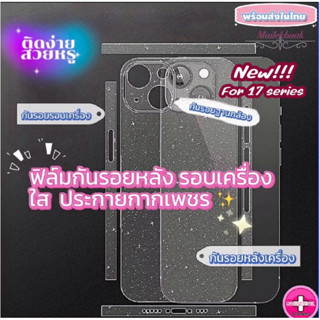 ฟิล์มกันรอยหลังรอบเครื่องประกายกากเพชร ชนิดด้าน