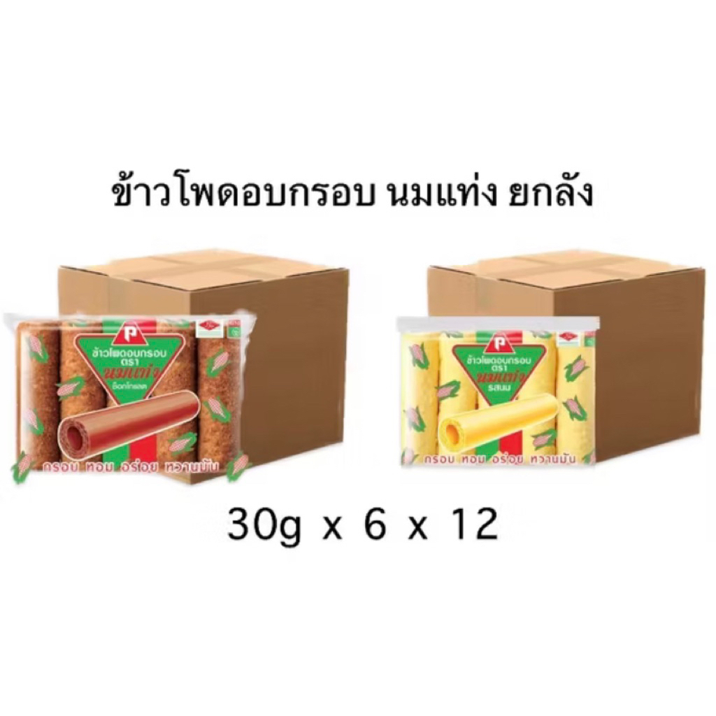 ข้าวโพดอบกรอบรูปแบบแท่ง รสนมและรสช็อกโกแลต 12 แพ็ค72ห่อ