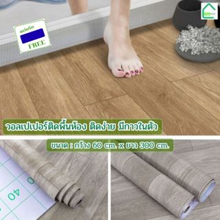 วอลเปเปอร์ติดพื้น wallpaper PVC กว้าง60ซม.xยาว300เมตร ติดง่า…