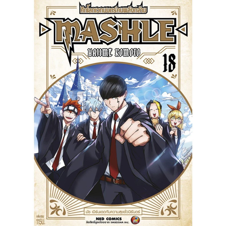 (มังงะ) MASHLE ศึกโลกเวทมนตร์คนพลังกล้าม เล่ม 1-18 (จบ)