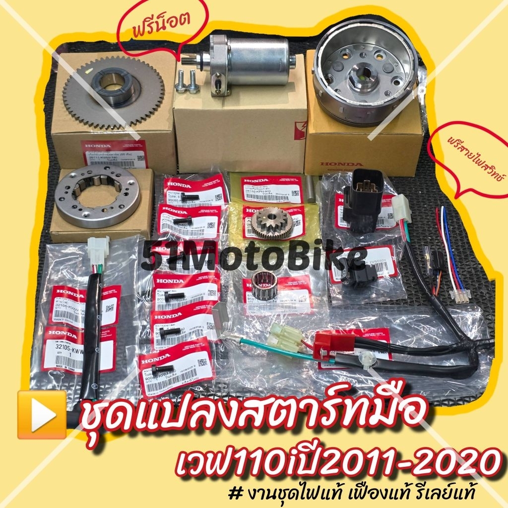 งานชุดไฟแท้ เฟืองแท้ รีเลย์แท้ ✅️ชุดแปลงสตาร์ทมือเวฟ110iปี2011-2020 ❌️ยกเว้นตัวแรก ครบ12ชิ้นพร้อมติดตั้ง