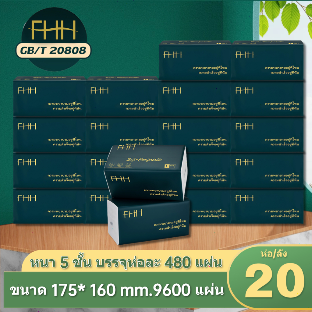 20 ห่อ ทิชชู่ FHH หนา 5  กระดาษทิชชู่  ชั้น นุ่มหนา 480 แผ่น/ห่อ!  กระดาษทิซซู่เช็ดหน้า สัมผัสนุ่ม  กระดาษทิชชู่แบบม้วน