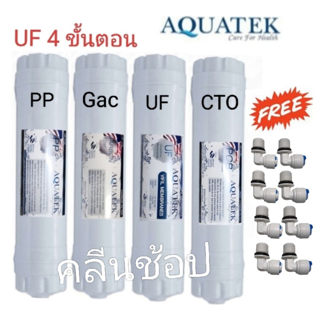 AQUATEK  ชุดไส้กรองน้ำ(PP 1 Micron) UF แบบเกลียว 5ขั้นตอน