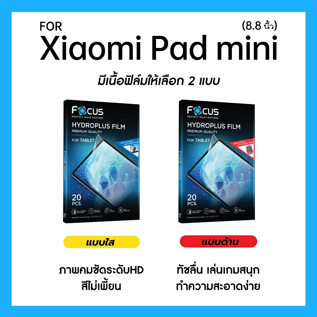ฟิล์มไฮโดรพลัส Focus สำหรับ Xiaomi Pad mini 8.8 นิ้ว เต็มจอ มีอุปกรณ์ติดฟิล์มให้