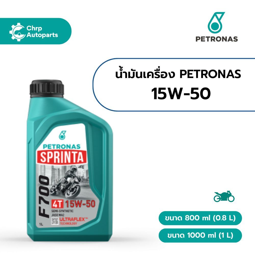 น้ำมันเครื่องมอเตอร์ไซค์  Petronas Sprinta F700 15W-50 (0.8 ลิตร / 1 ลิตร)