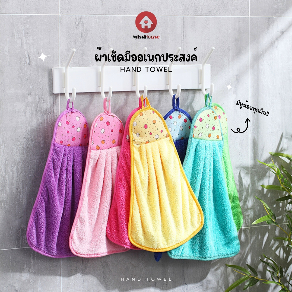 mISSHOUSE Hand towel ผ้าเช็ดมือหูห้อย วงลี ออกแบบลวดลายสวยงาม🎈 สีสวย✅ เนื้อผ้านาโน✅ ซับน้ำดีเยี่ยม✅